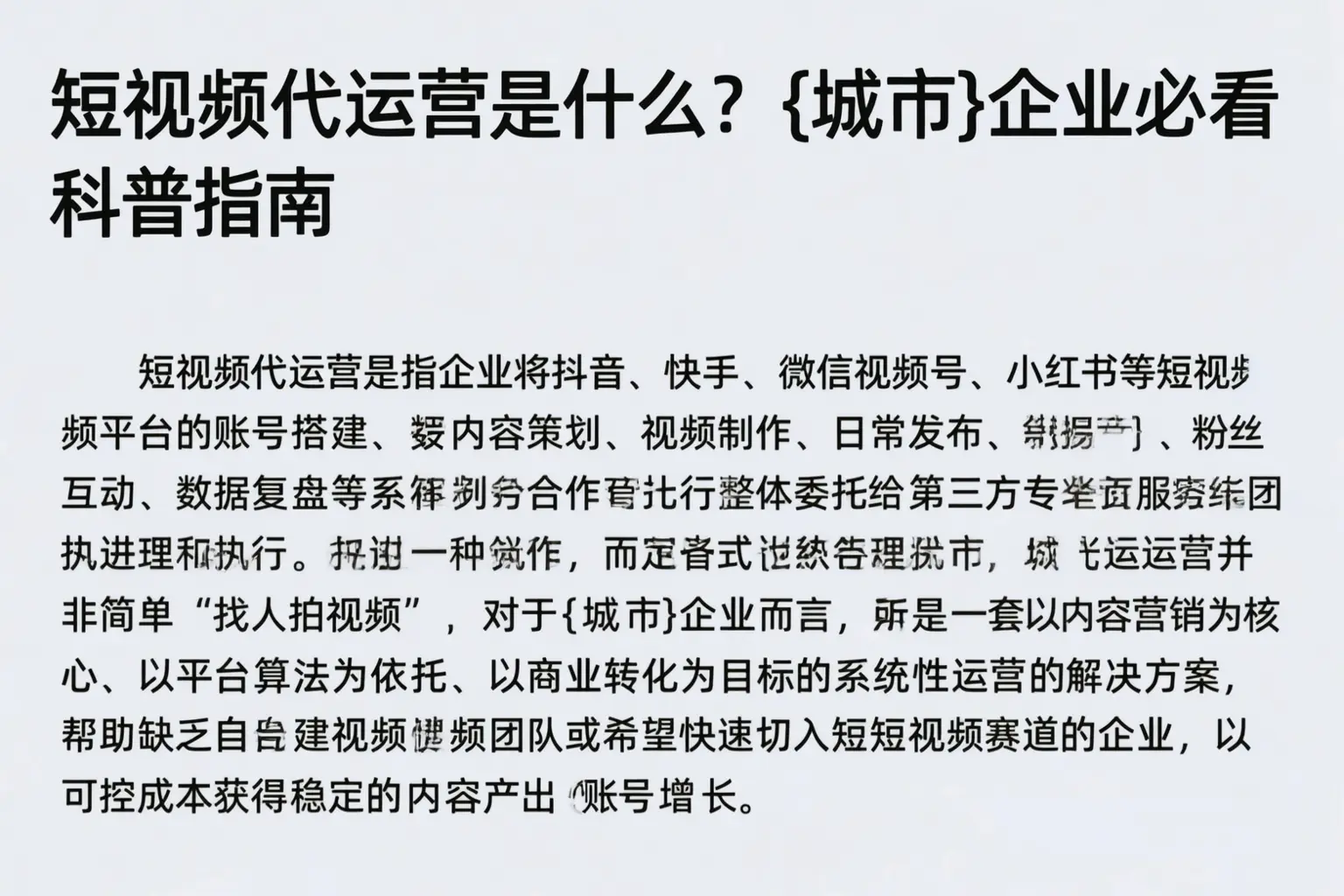 短视频代运营是什么？南平企业必看科普指南