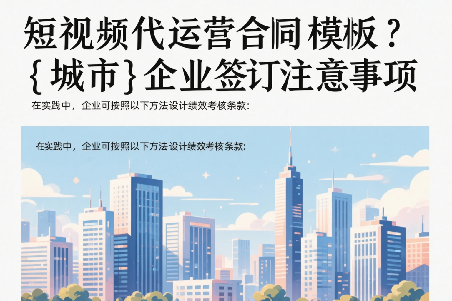 短视频代运营合同模板？南平企业签订注意事项