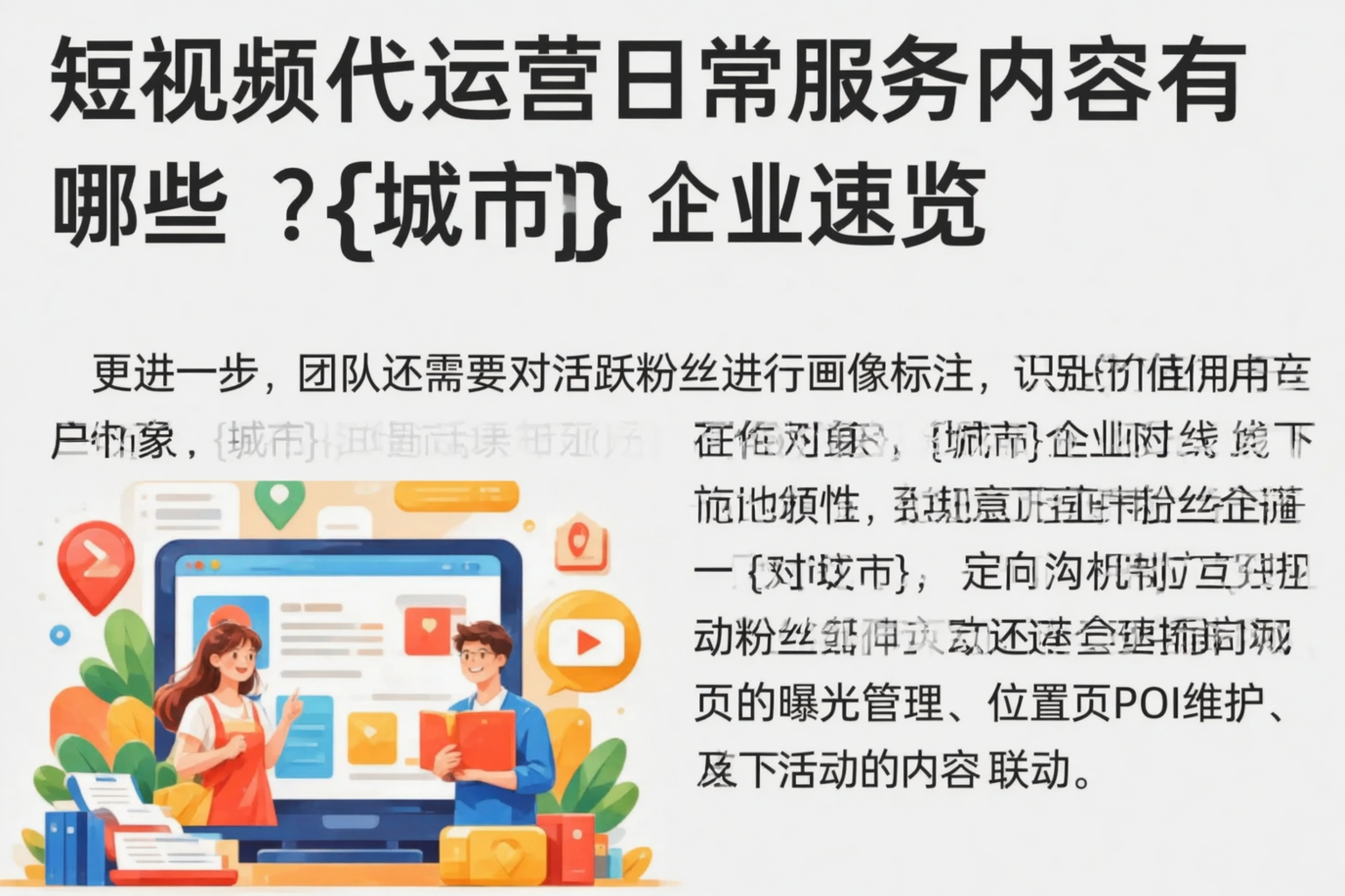 短视频代运营日常服务内容有哪些？南平企业速览