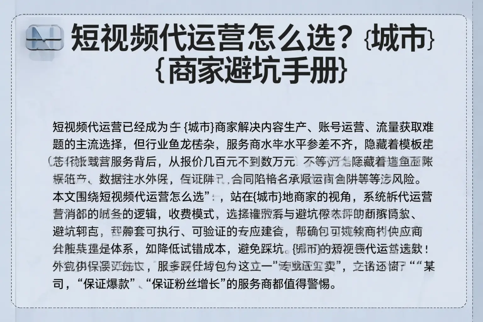 短视频代运营怎么选？南平商家避坑手册