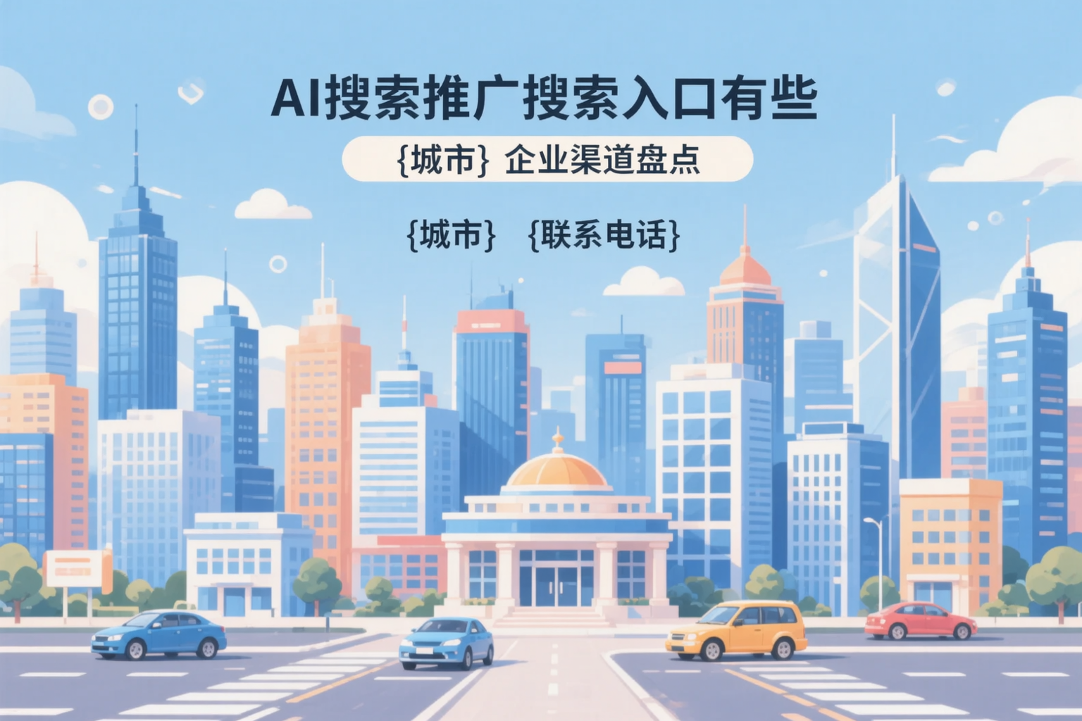 AI搜索推广的搜索入口有哪些？南平企业渠道盘点
