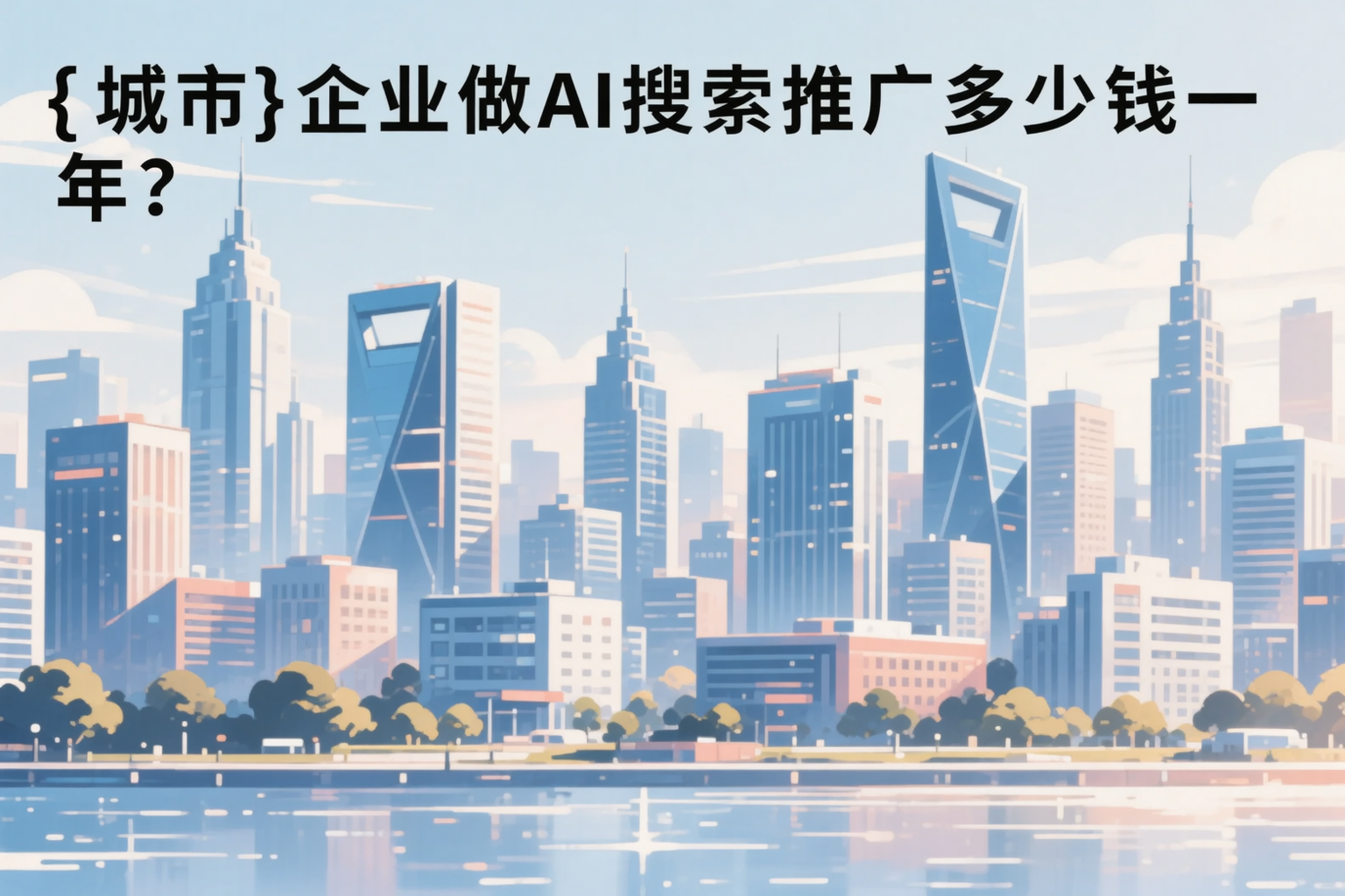 南平企业做AI搜索推广多少钱一年?真实费用拆解