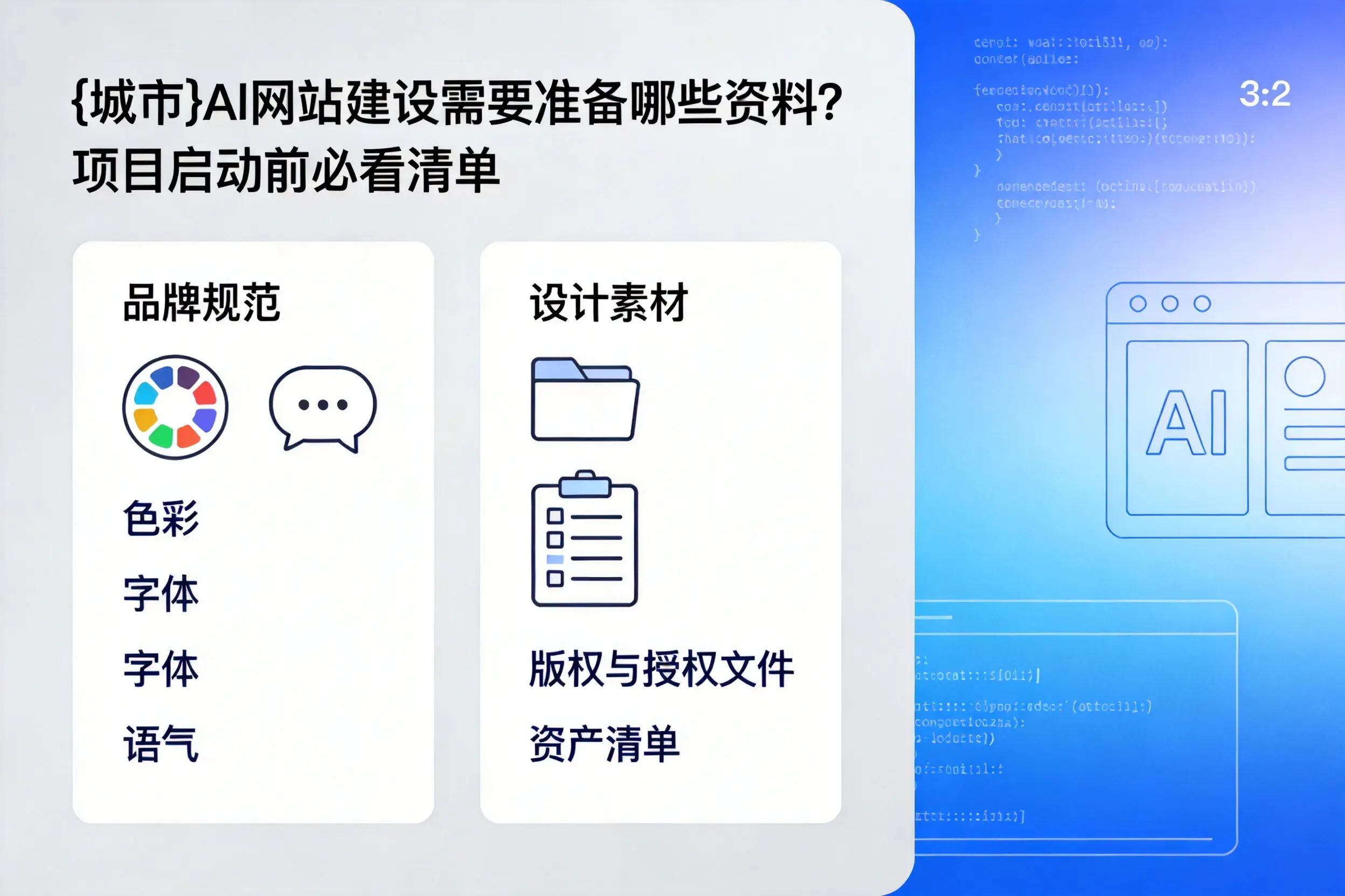 南平AI网站建设需要准备哪些资料?项目启动前必看清单