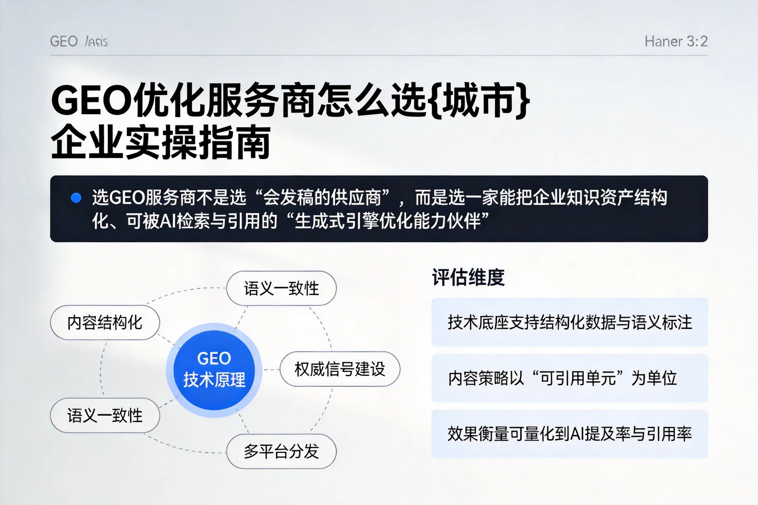 GEO优化服务商怎么选南平企业实操指南