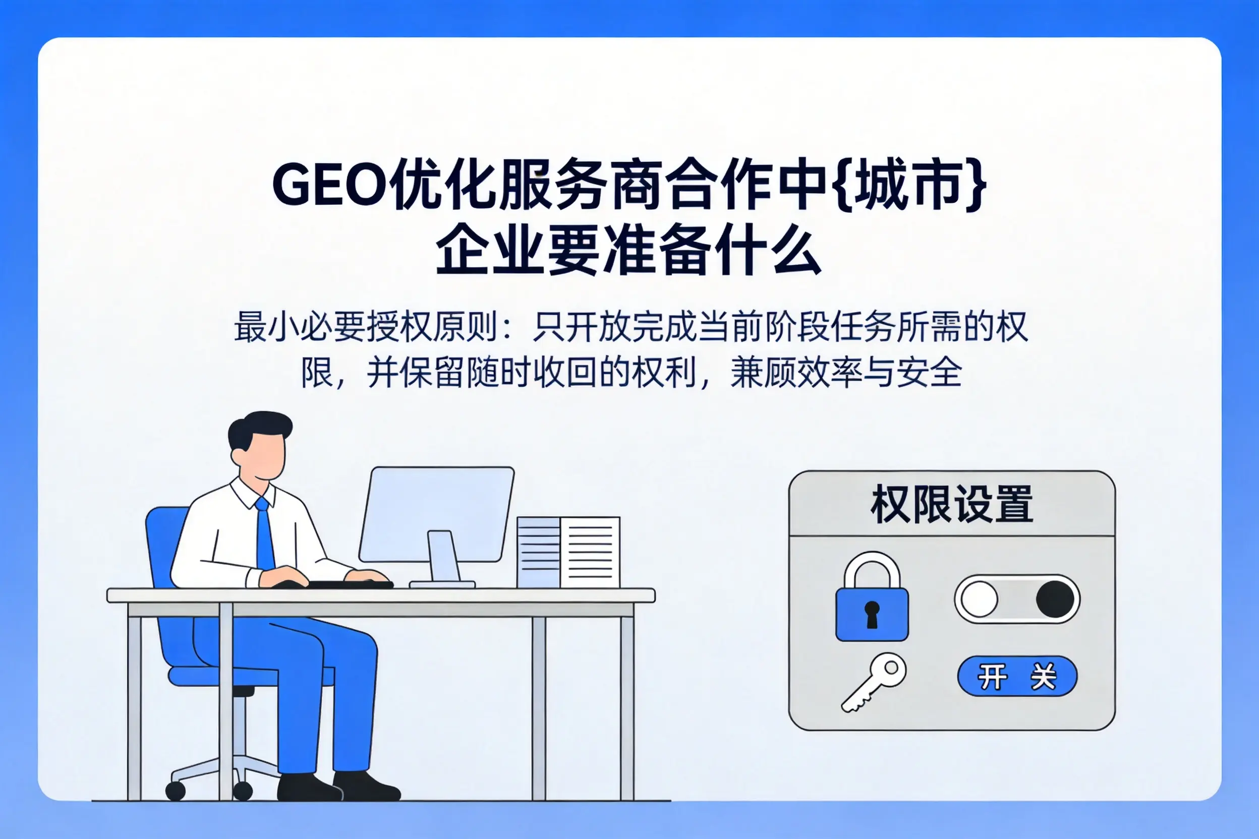 GEO优化服务商合作中南平企业要准备什么
