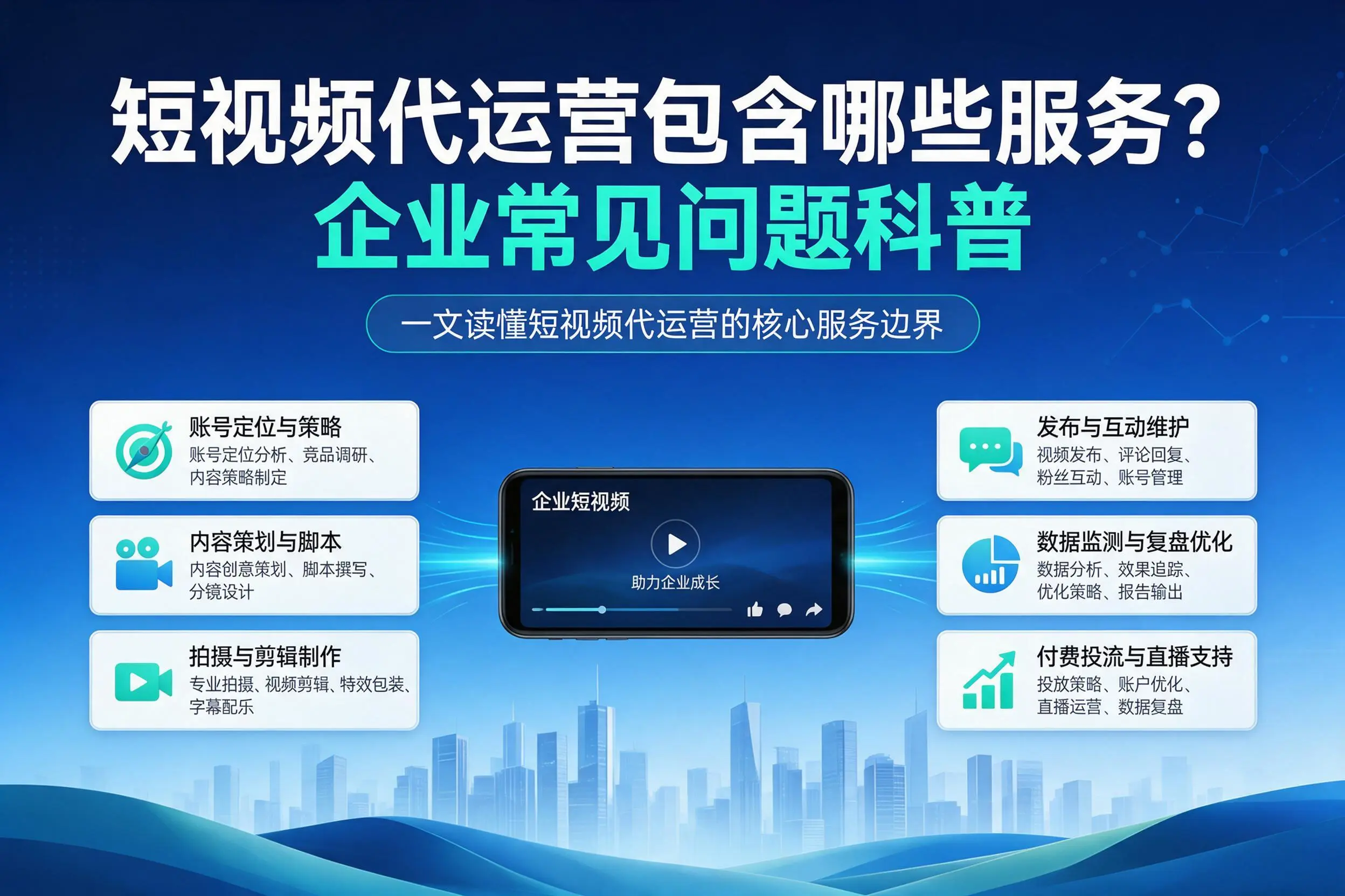 短视频代运营包含哪些服务？南平企业常见问题科普