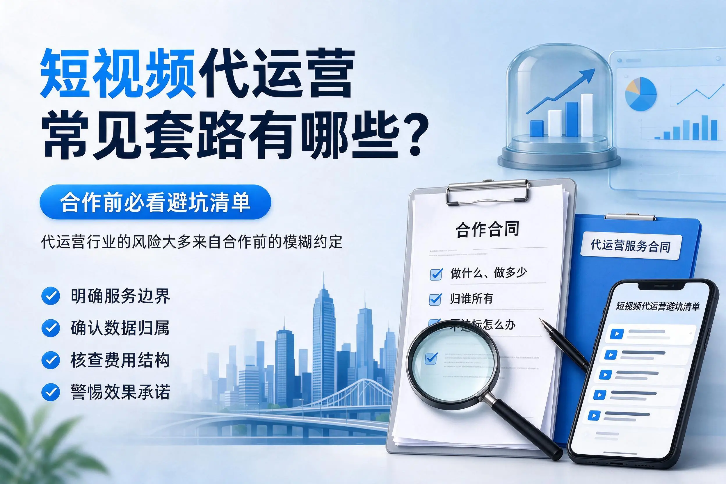 南平短视频代运营常见套路有哪些?合作前必看避坑清单