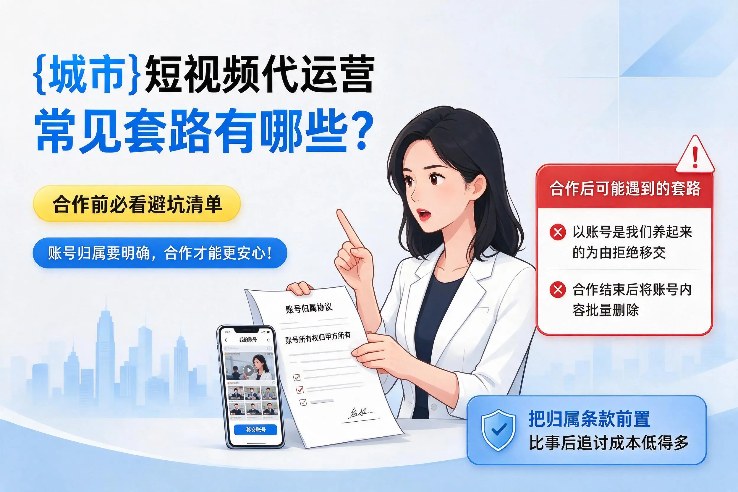 南平短视频代运营常见套路有哪些?合作前必看避坑清单
