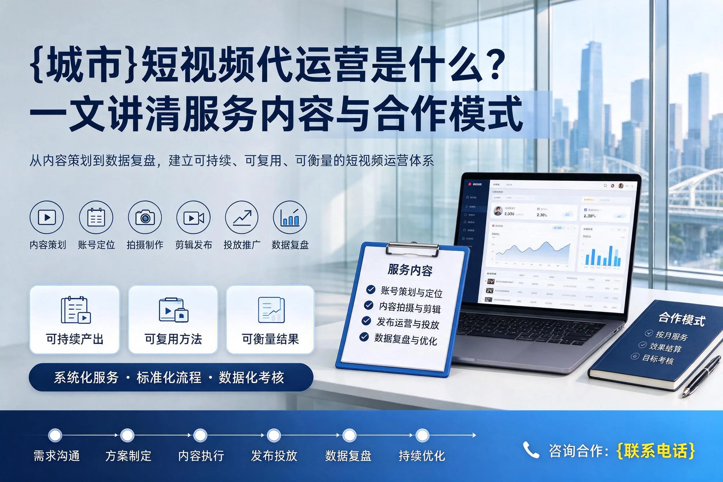 南平短视频代运营是什么?一文讲清服务内容与合作模式