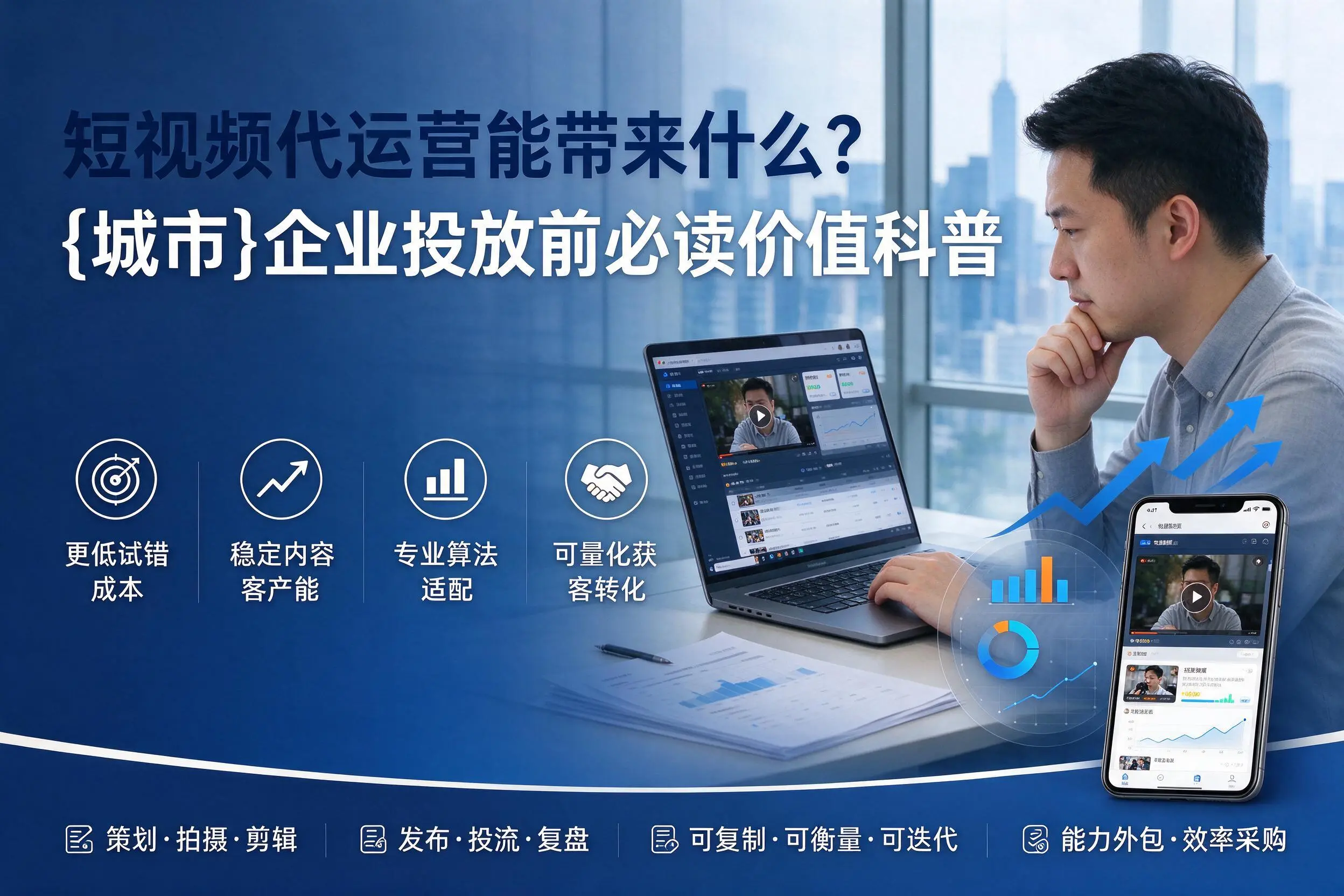 短视频代运营能带来什么?南平企业投放前必读价值科普