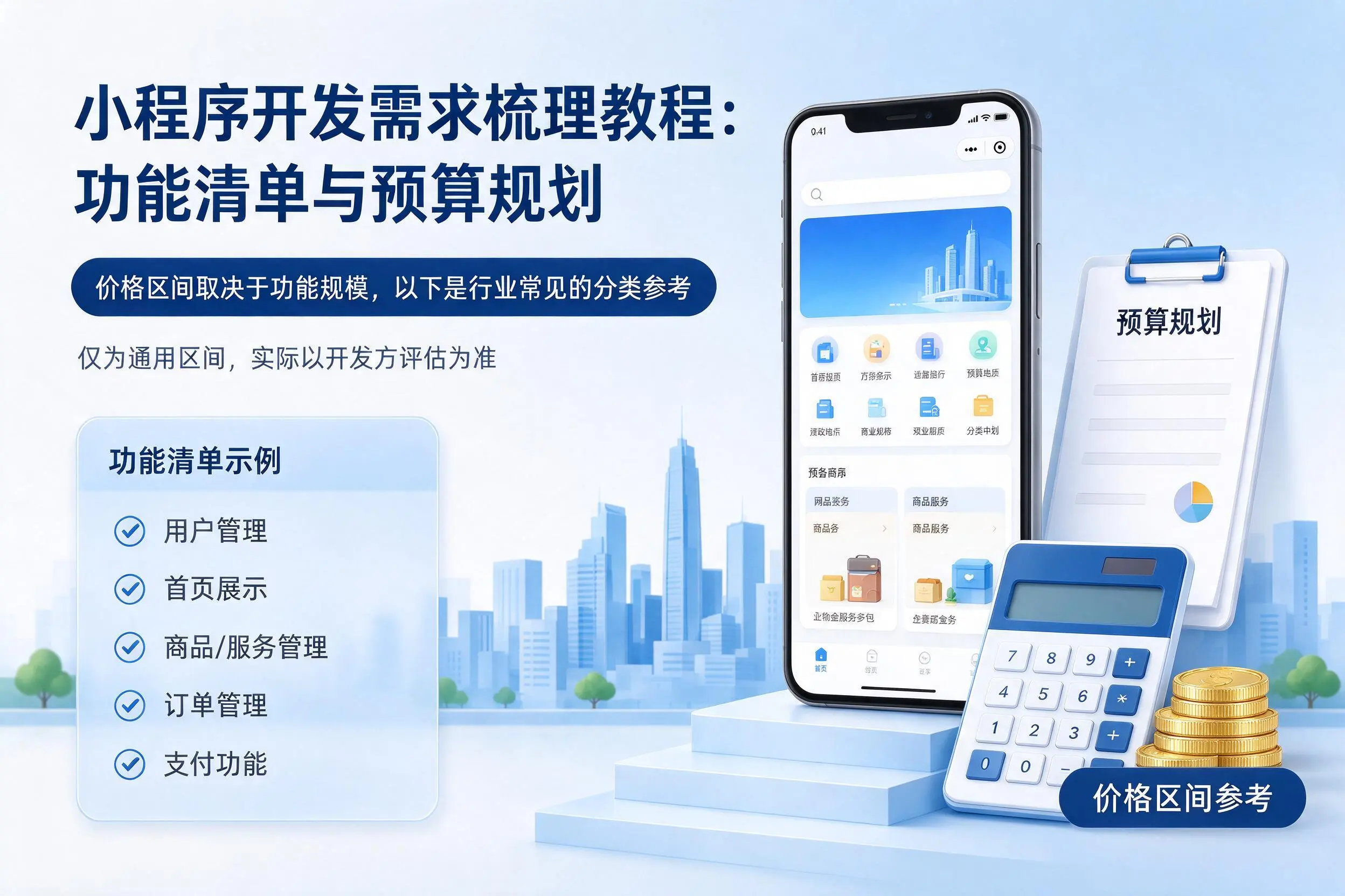 南平小程序开发需求梳理教程：功能清单与预算规划
