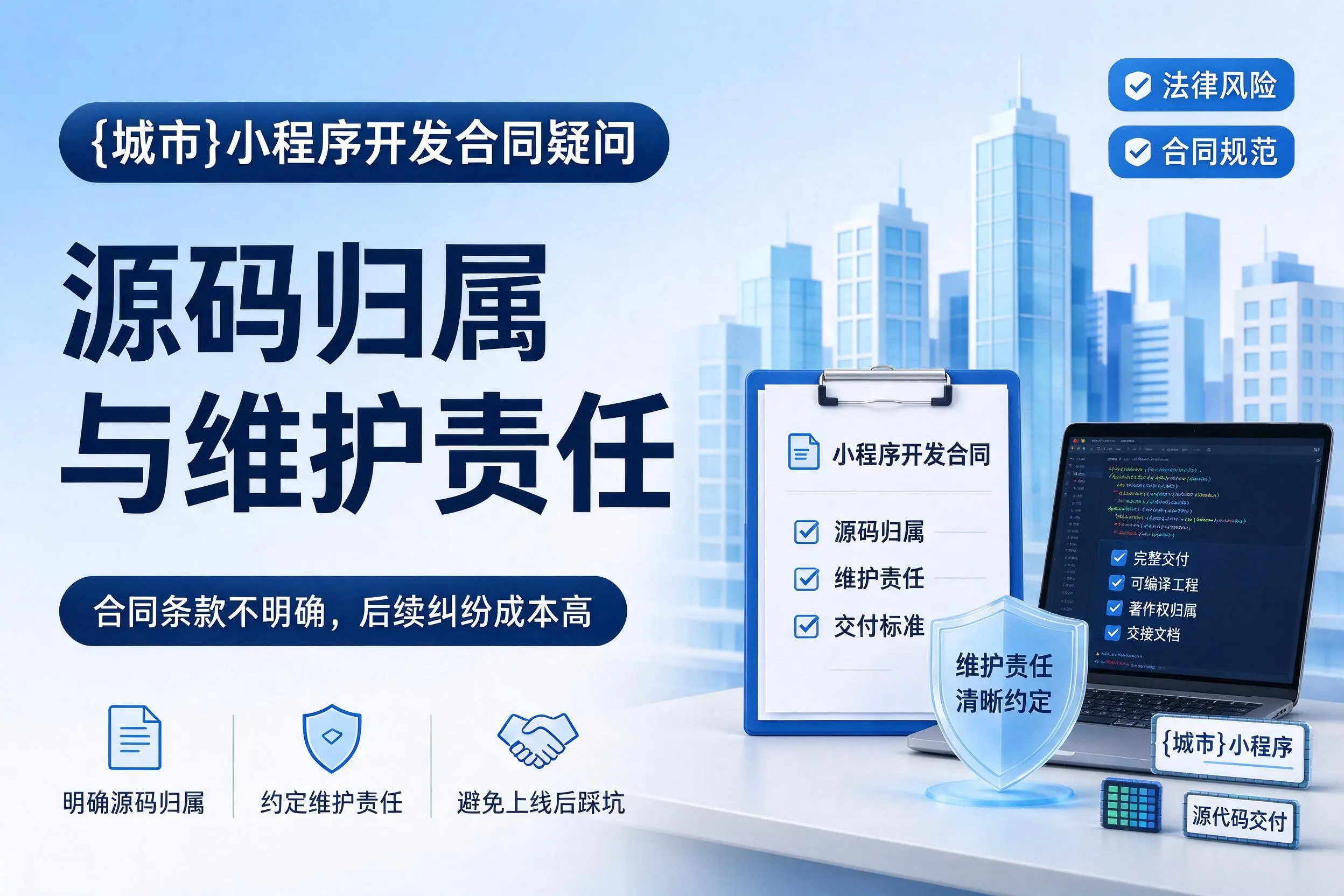 南平小程序开发合同疑问：源码归属与维护责任