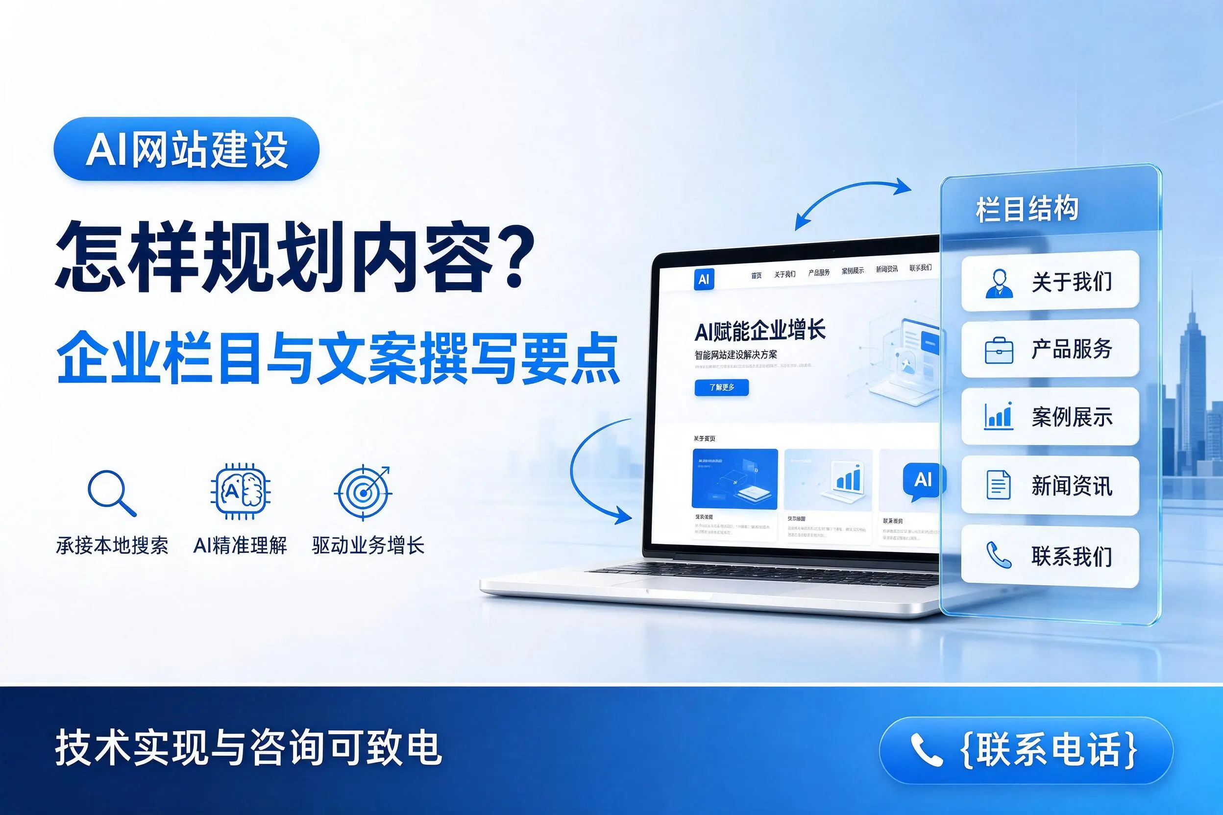 AI网站建设怎样规划内容?南平企业栏目与文案撰写要点