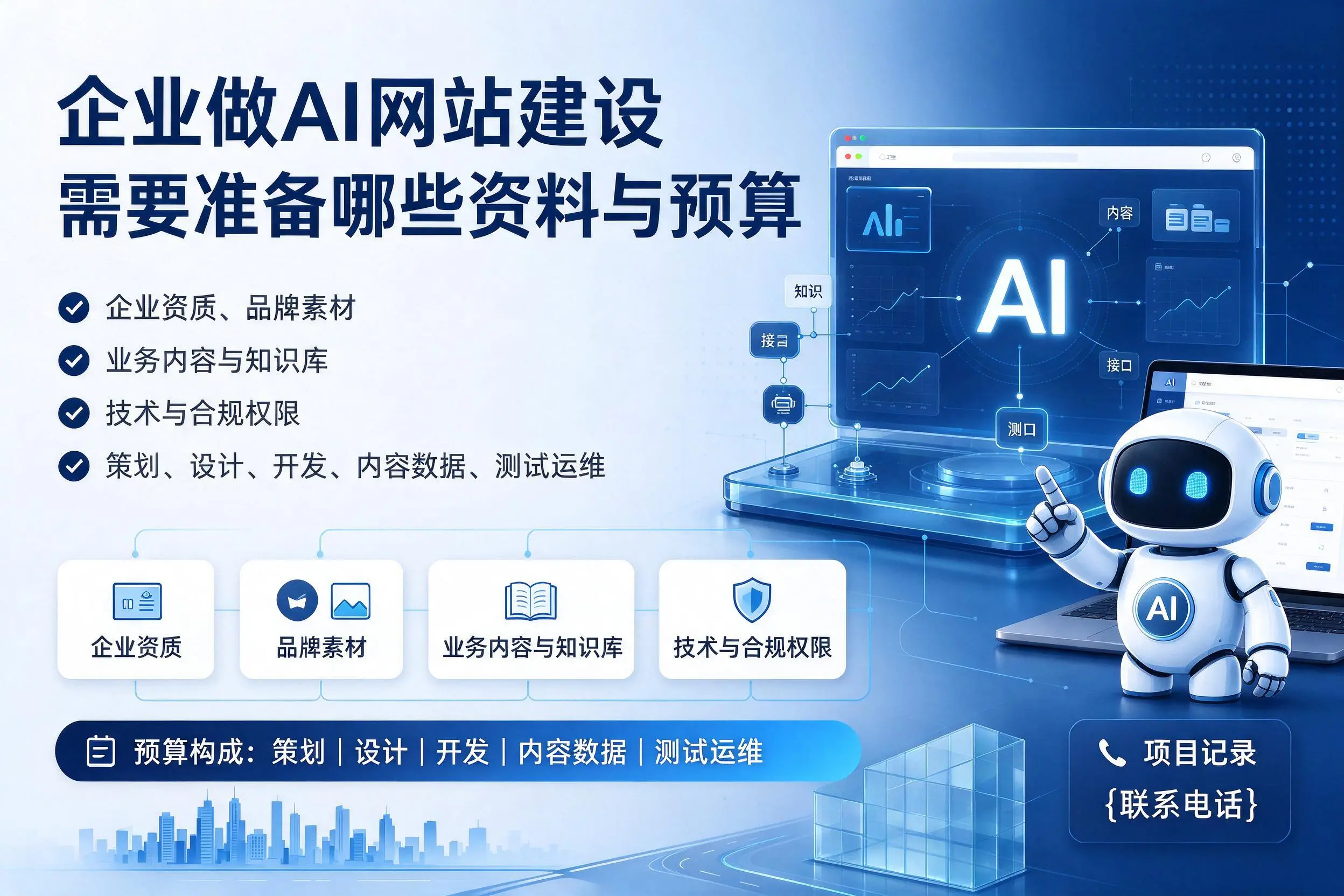 南平企业做AI网站建设需要准备哪些资料与预算